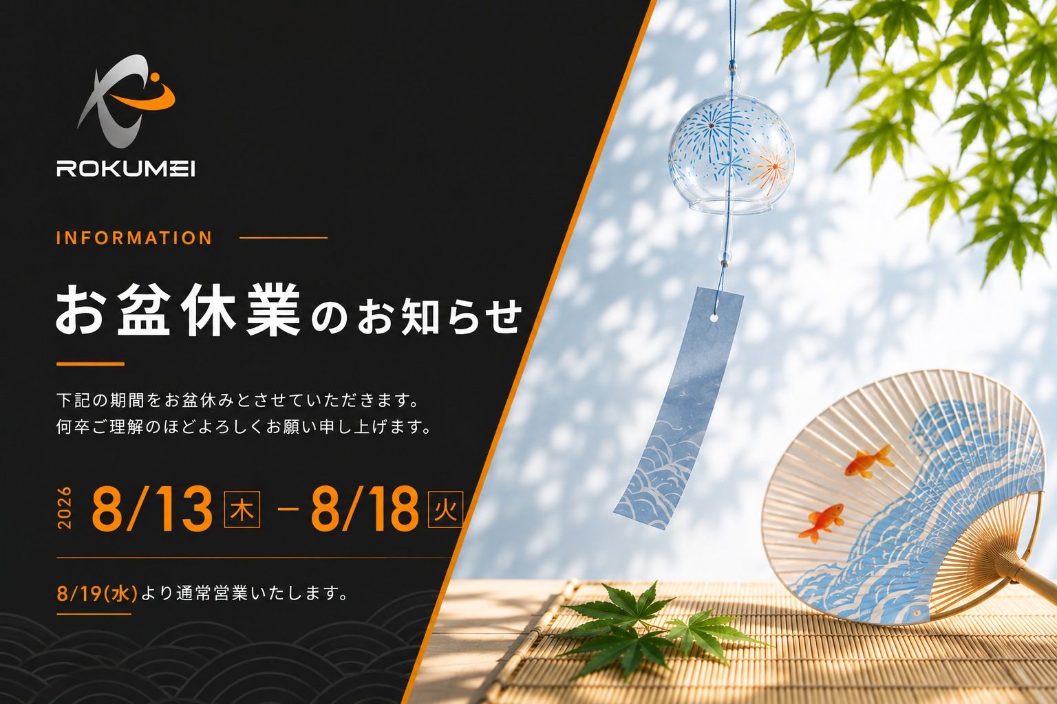 お盆休業のお知らせ 画像