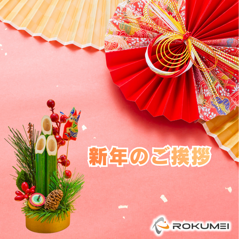 新年のご挨拶 アイキャッチ画像