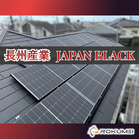長州産業　JAPAN BLACK　新パネル発売！ アイキャッチ画像