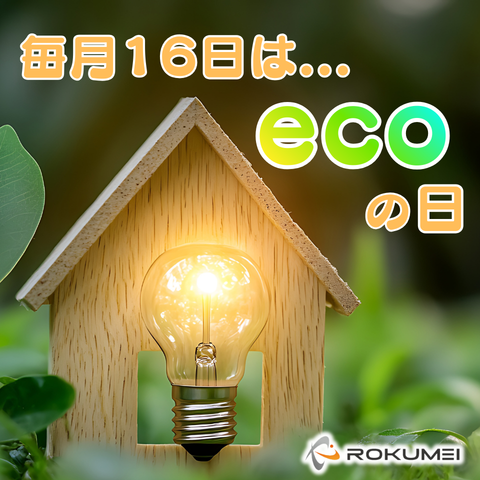 今日は何の日 エコの日だ アイキャッチ画像