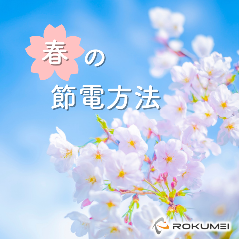 春は節電に最適な季節らしい アイキャッチ画像