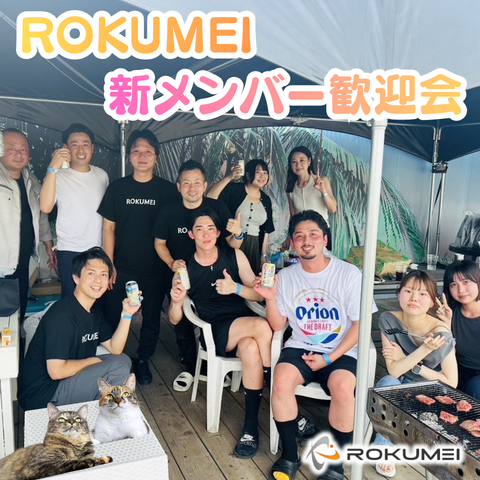 ROKUMEI 新メンバー歓迎会 アイキャッチ画像