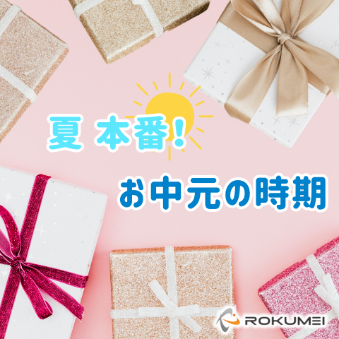 御中元の時期がやってきました！ アイキャッチ画像