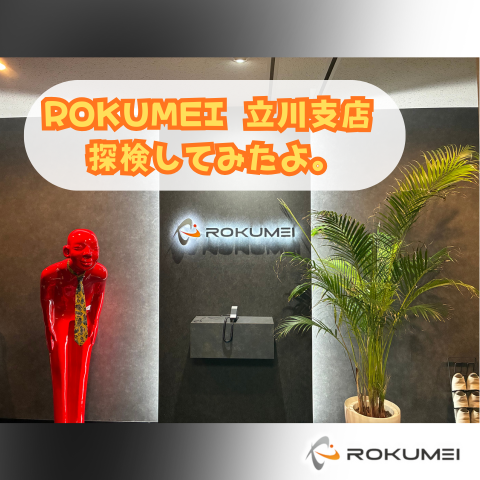 ROKUMEI立川支店 探検してみたよ アイキャッチ画像