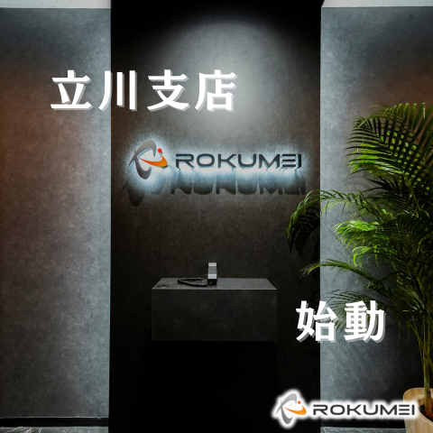 ROKUMEIに立川支店ができたよ アイキャッチ画像