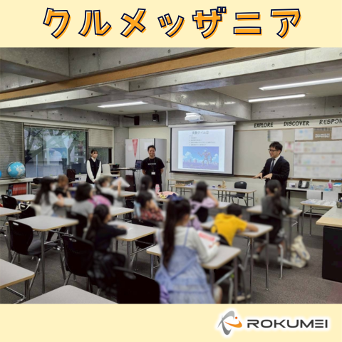 クルメッザニアにROKUMEI参上! アイキャッチ画像