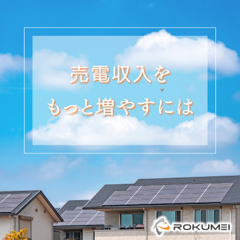 もっと多く、売電収入がほしいなー アイキャッチ画像