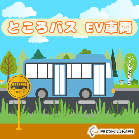 ところバス🚌　ついにEV車両導入！！ アイキャッチ画像