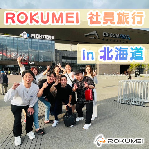 大の大人達が はしゃぎまくった社員旅行 アイキャッチ画像