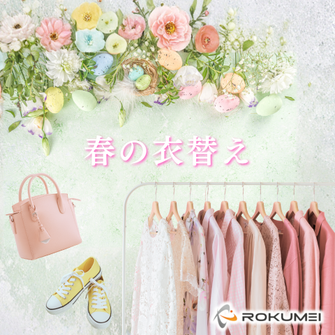 もう春の衣替えってしたん？ アイキャッチ画像