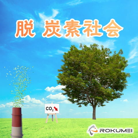 世界で　脱炭素　どんどん進んでいるーよー アイキャッチ画像