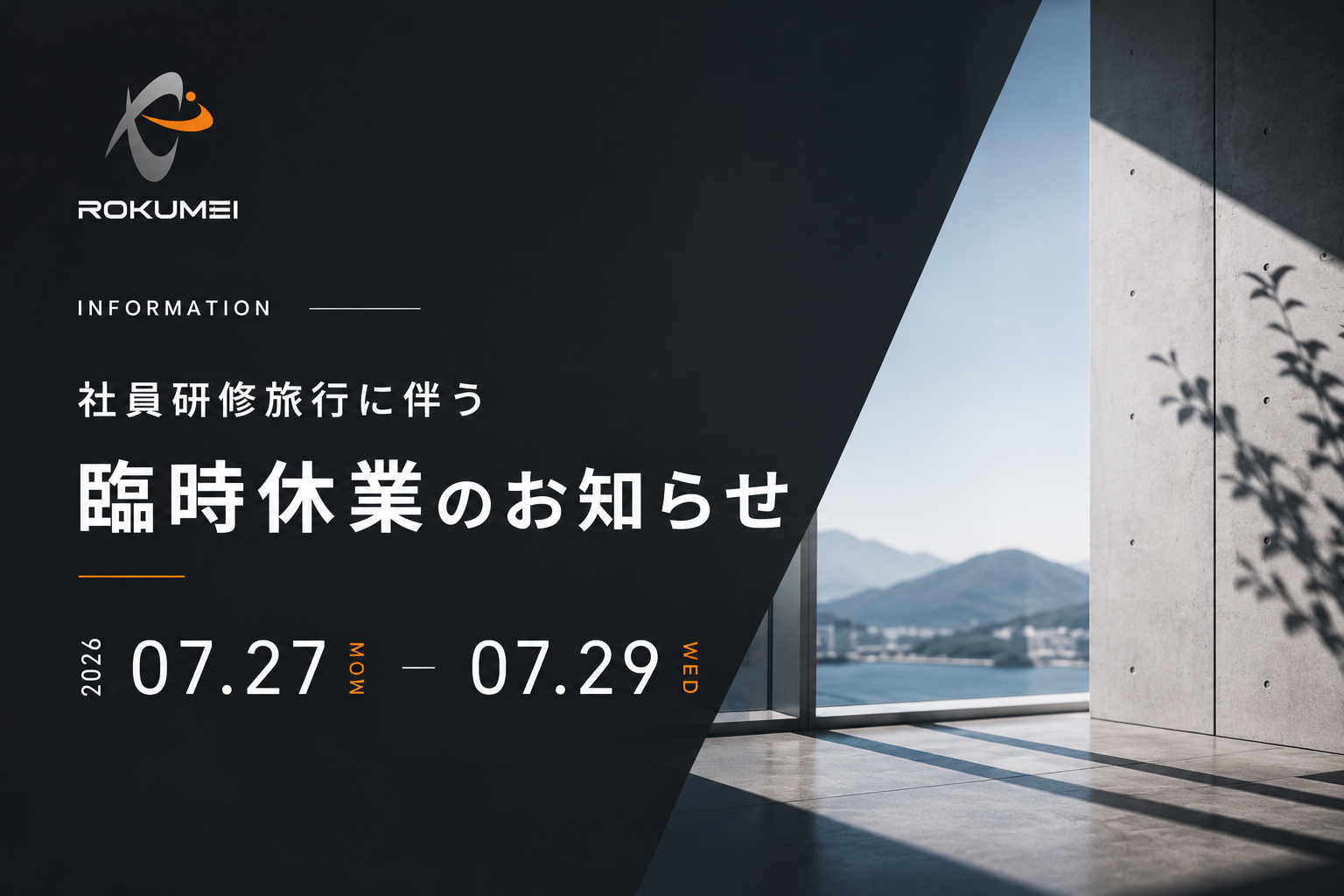社員旅行に伴う臨時休業のお知らせ 画像