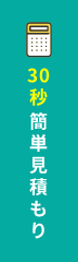 無料見積もり