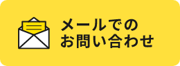 お問い合わせはこちら