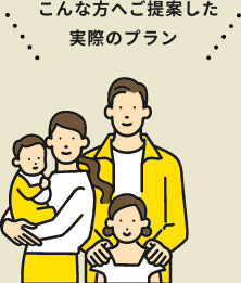 こんな方へご提案した実際のプラン
