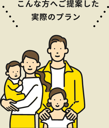 こんな方へご提案した実際のプラン