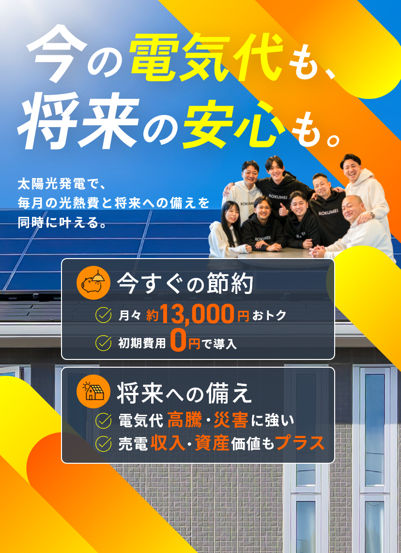 太陽光で毎月自然と電気代が安くなる！