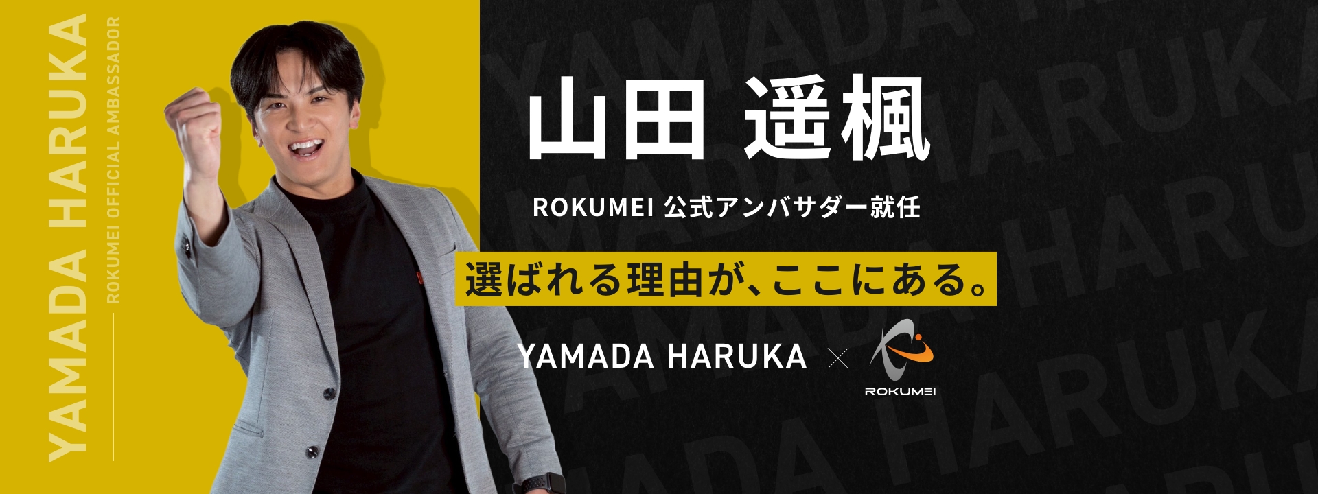 公式アンバサダー山田遥楓