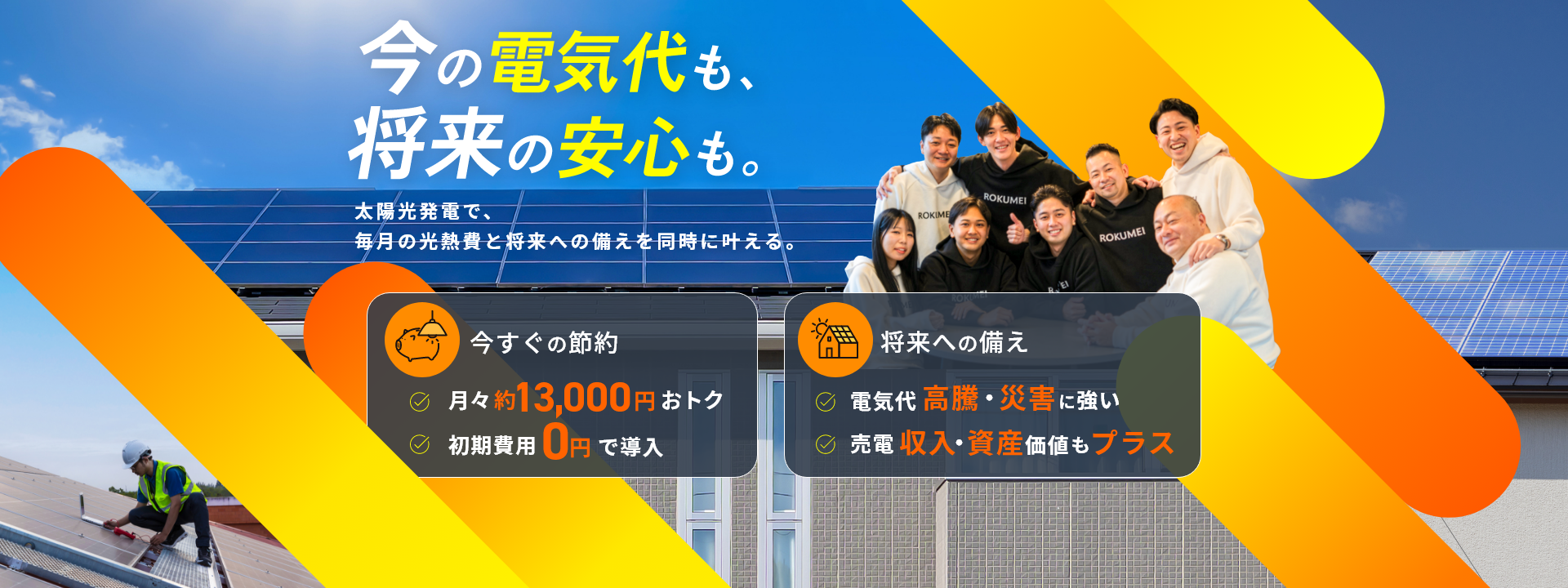 太陽光で毎月自然と電気代が安くなる！