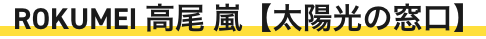 ROKUMEI 高尾嵐【太陽光の窓口】