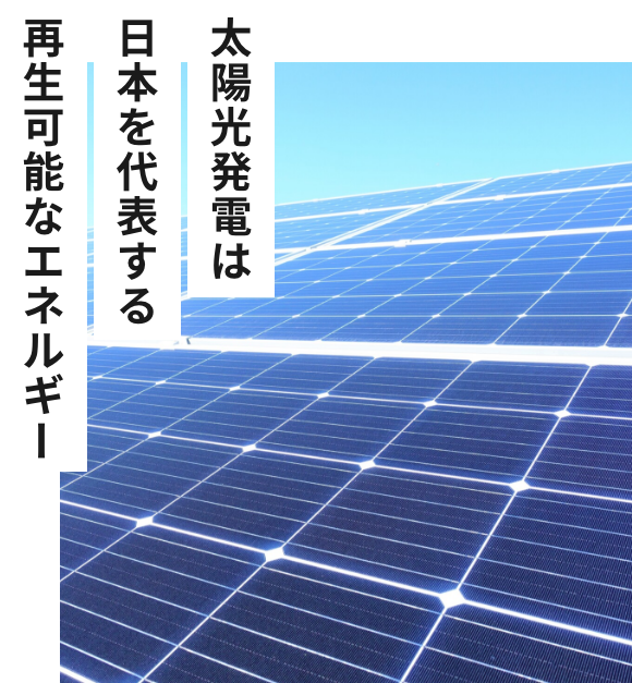 太陽光発電は日本を代表する再生可能なエネルギー