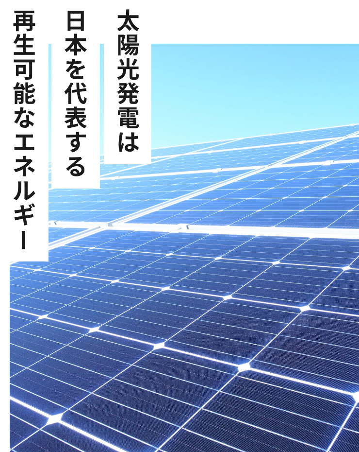太陽光発電は日本を代表する再生可能なエネルギー