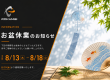 お盆休業のお知らせ アイキャッチ画像