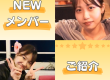 NEWメンバー紹介しやす アイキャッチ画像