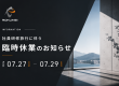 社員旅行に伴う臨時休業のお知らせ アイキャッチ画像