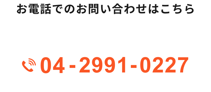 お電話でのお問い合わせはこちら04-2991-0227