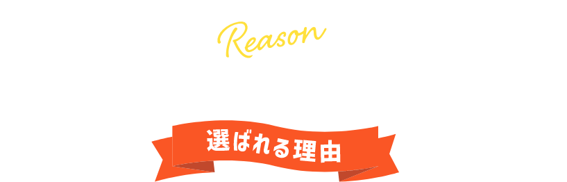 だからROKUMEI!選ばれる理由