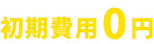 太陽光発電システム設置初期費用0円