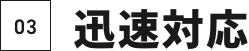 03迅速対応