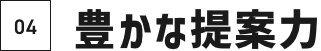 04豊かな提案力