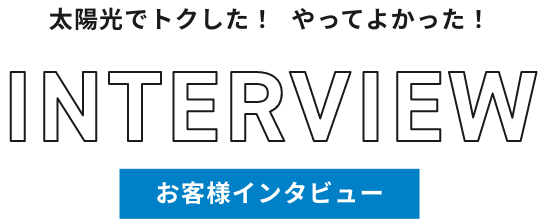 お客様インタビュー