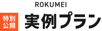ROKUMEI特別公開実例プラン