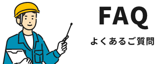よくあるご質問
