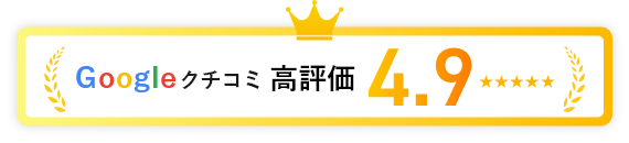 google口コミこう評価4.9