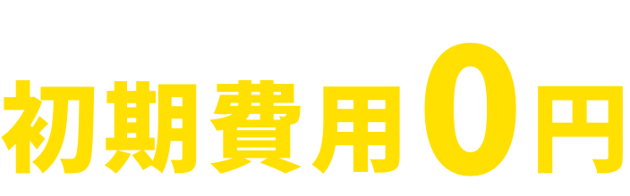 太陽光発電システム設置初期費用0円