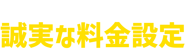 怪しい格安業者に騙されないで!誠実な料金設定