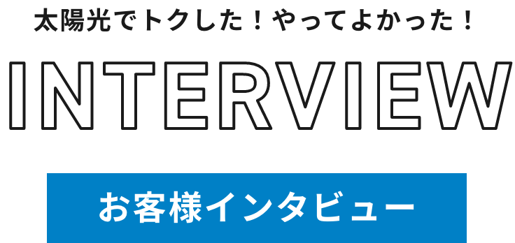お客様インタビュー