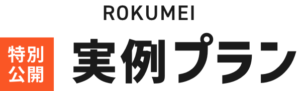 ROKUMEI特別公開実例プラン