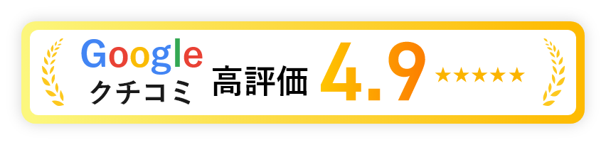 google口コミこう評価4.9